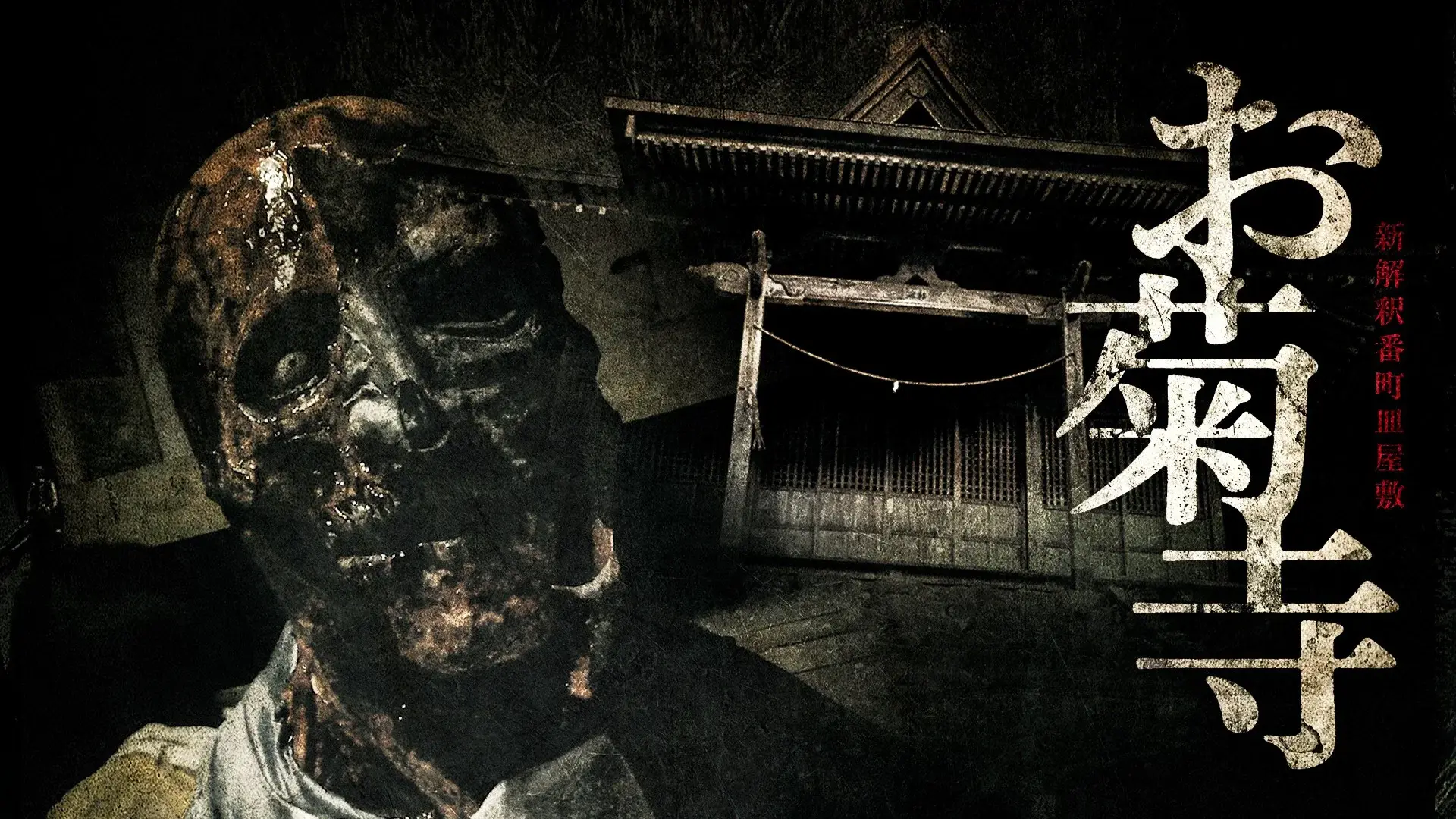 Shin Kaishaku Banchō Sarayashiki - Okiku-dera: Temple