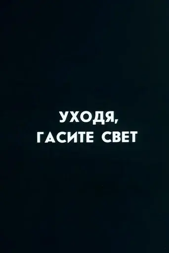 Well, Just You Wait! Switch Off, If You Leave