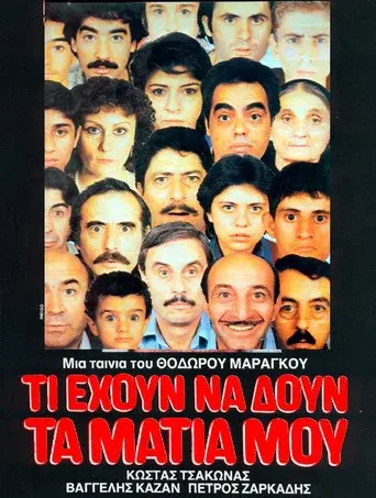 Ti ehoun na doun ta matia mou