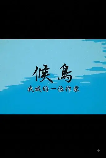 候鳥──我城的一位作家