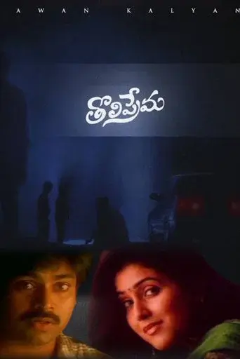 Tholi Prema