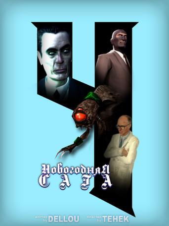 Новогодняя Сага 4