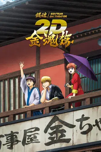 Gintama on Theater 2D: Kintama Arc