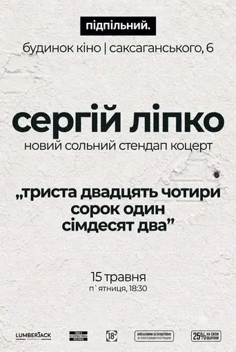 Сергій Ліпко: Триста двадцять чотири сорок один сімдесят два