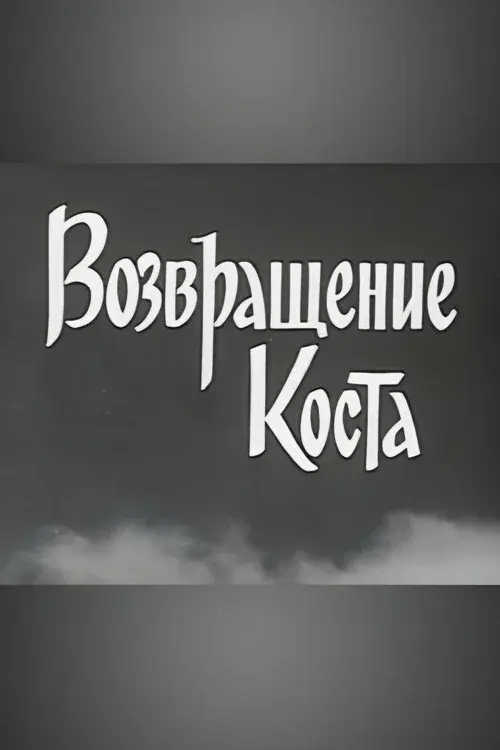 Kosta Returns
