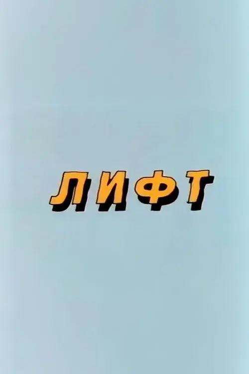 Well, Just You Wait! Lift
