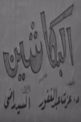 البكاشين
